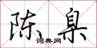 荊霄鵬陳臬行書怎么寫