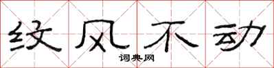 范連陞紋風不動隸書怎么寫