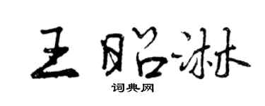 曾慶福王昭淋行書個性簽名怎么寫