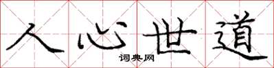 龐中華人心世道楷書怎么寫