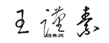 駱恆光王謹素草書個性簽名怎么寫