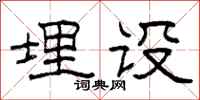 柯春海埋設隸書怎么寫