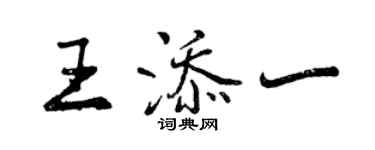 曾慶福王添一行書個性簽名怎么寫