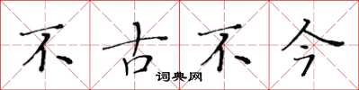 黃華生不古不今楷書怎么寫