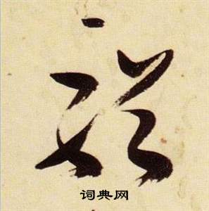 張瑞圖千字文中輶的寫法