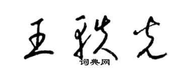 梁錦英王軼光草書個性簽名怎么寫