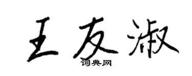 王正良王友淑行書個性簽名怎么寫