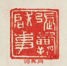 集古印譜的篆刻印章張霸啓事