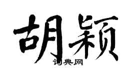 翁闓運胡穎楷書個性簽名怎么寫