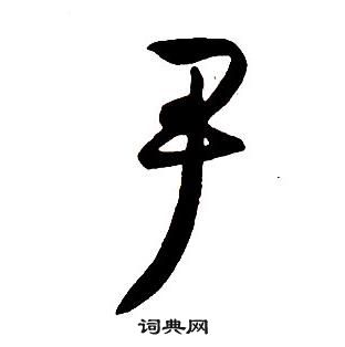 王鐸集字千字文中尹的寫法