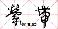 王冬齡縈帶草書怎么寫