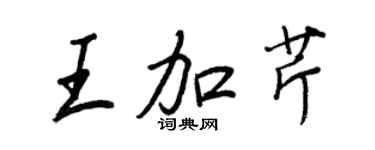 王正良王加芹行書個性簽名怎么寫