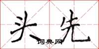侯登峰頭先楷書怎么寫