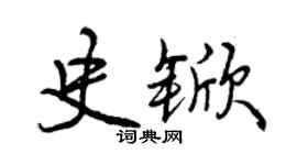 曾慶福史杴行書個性簽名怎么寫