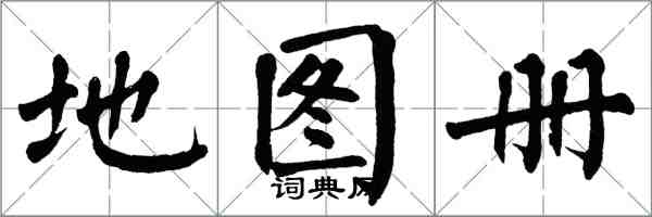 翁闓運地圖冊楷書怎么寫