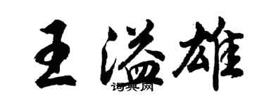 胡問遂王溢雄行書個性簽名怎么寫
