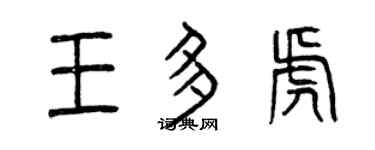 曾慶福王多虎篆書個性簽名怎么寫