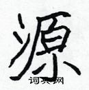 張標寫的硬筆楷書源