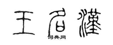 陳聲遠王名漢篆書個性簽名怎么寫