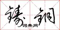 梁錦英鑄銅草書怎么寫