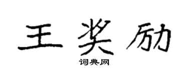 袁強王獎勵楷書個性簽名怎么寫
