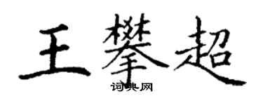 丁謙王攀超楷書個性簽名怎么寫