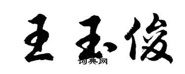 胡問遂王玉俊行書個性簽名怎么寫