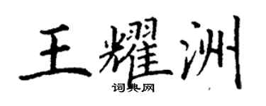 丁謙王耀洲楷書個性簽名怎么寫