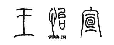 陳墨王怡宣篆書個性簽名怎么寫