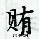 周炳元寫的硬筆楷書賄