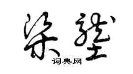 曾慶福梁壟草書個性簽名怎么寫
