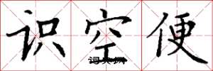 丁謙識空便楷書怎么寫