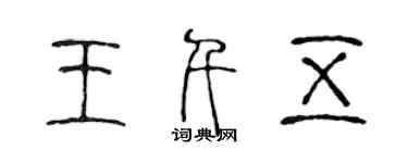 陳聲遠王千五篆書個性簽名怎么寫