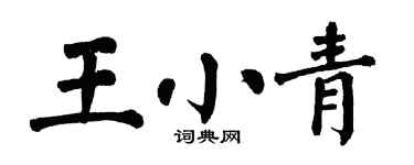 翁闓運王小青楷書個性簽名怎么寫