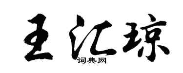 胡問遂王匯瓊行書個性簽名怎么寫