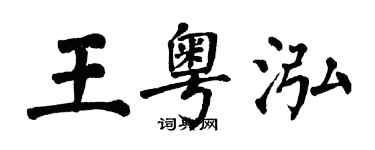 翁闓運王粵泓楷書個性簽名怎么寫