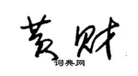 朱錫榮黃財草書個性簽名怎么寫