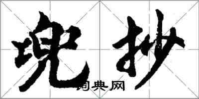 胡問遂兜抄行書怎么寫