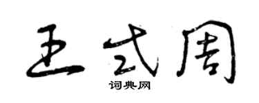 曾慶福王式周草書個性簽名怎么寫