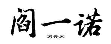 胡問遂閻一諾行書個性簽名怎么寫