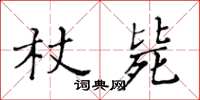 黃華生杖斃楷書怎么寫