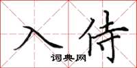 田英章入侍楷書怎么寫