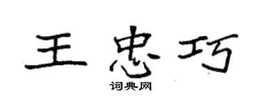 袁強王忠巧楷書個性簽名怎么寫