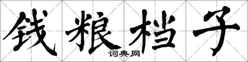 翁闓運錢糧檔子楷書怎么寫