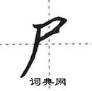 田英章寫的硬筆行書屍