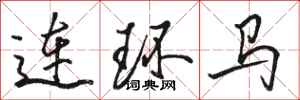 駱恆光連環馬行書怎么寫