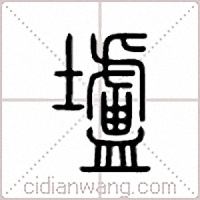 壚篆書