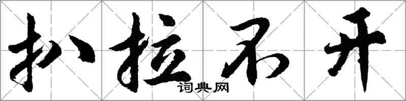 胡問遂扒拉不開行書怎么寫