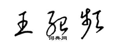 梁錦英王紹頻草書個性簽名怎么寫