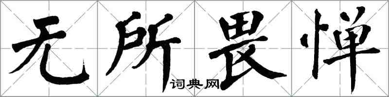 翁闓運無所畏憚楷書怎么寫